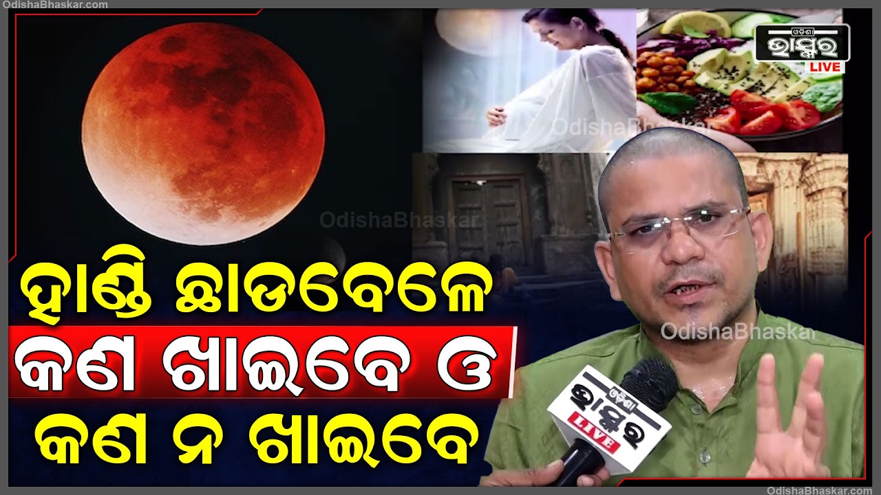 ହାଣ୍ଡି ଛାଡ ବେଳେ କଣ ଖାଇବେ ଓ କଣ ନ ଖାଇବେ ଜାଣନ୍ତୁ I