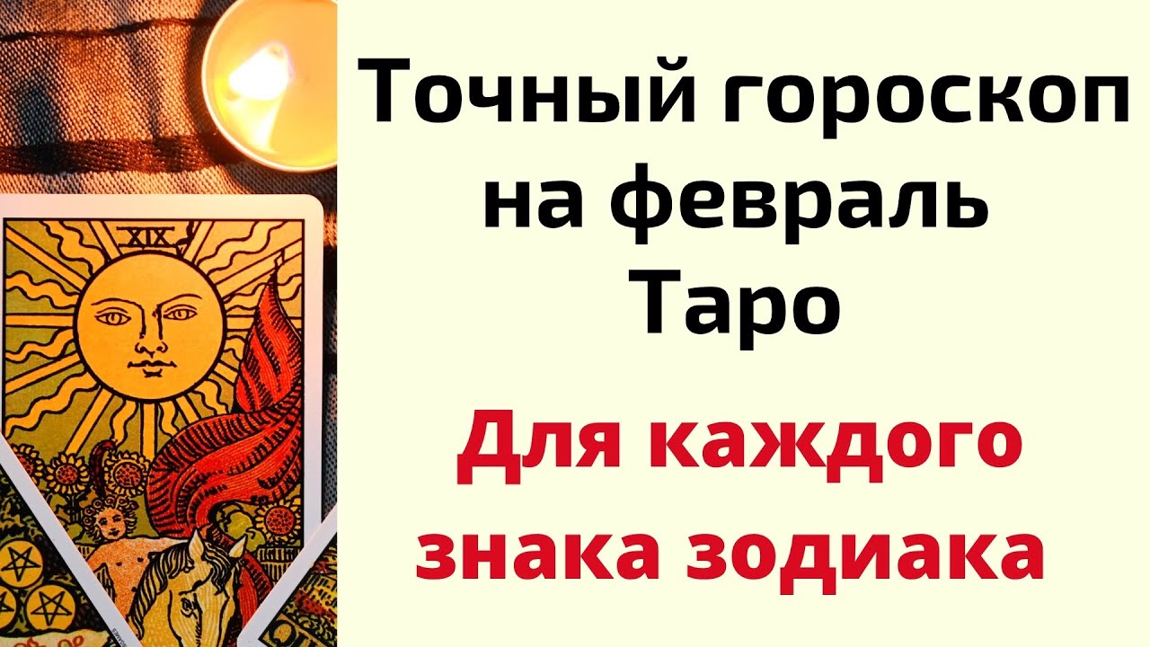 Таро Гороскоп На Февраль Близнецы