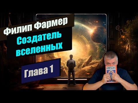 📃Глава 1📃📚 Создатель вселенных 📚 Филип Фармер