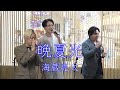 海蔵亮太 &amp; all at once コラボ【晩夏光】日本橋公認 路上ライブ
