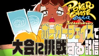 【ポーカーチェイス】大会にでちゃって勝ちまくっちゃう予定の配信!!!!🐿️✨【巣黒るい】
