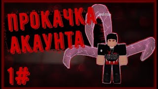 1#Прокачка АКА с нуля Ro Ghoul ALPHA!