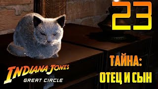 картинка: ТАЙНА: ОТЕЦ И СЫН ► Indiana Jones and the Great Circle #23 [Прохождение, Без комментариев]