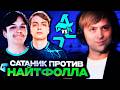 САТАНИК ПРОТИВ НАЙТФОЛЛА! НС СМОТРИТ БИТВУ ЗА ТОП 3 ТУРНИРА! // AURORA vs PARIVISION WALLACHIA S8