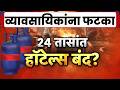 War Impact on Hotels | गॅस दरवाढीचा फटका, कोल्हापुरात हॉटेल व्यावसायिकांची जिल्हाधिकाऱ्यांना भेट