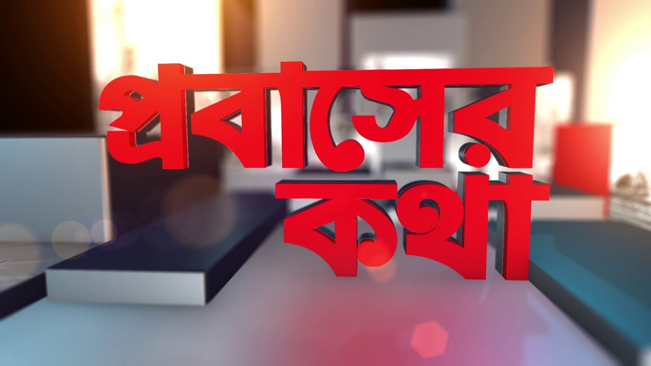 প্রবাসের কথা | Probasher Kotha | পর্ব 88 | Channel S | চ্যানেল এস ||