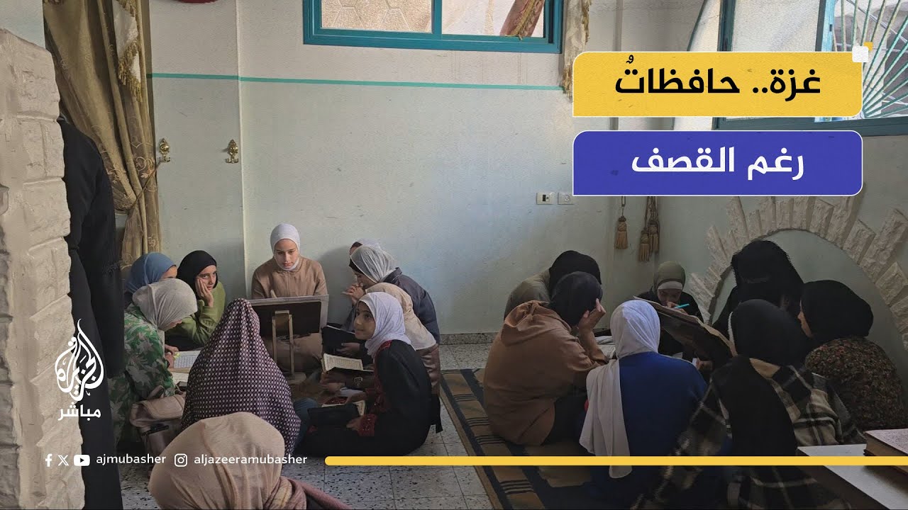 "ربنا الحامي".. معلمة تتحدى القصف لتحفيظ القرآن في غزة