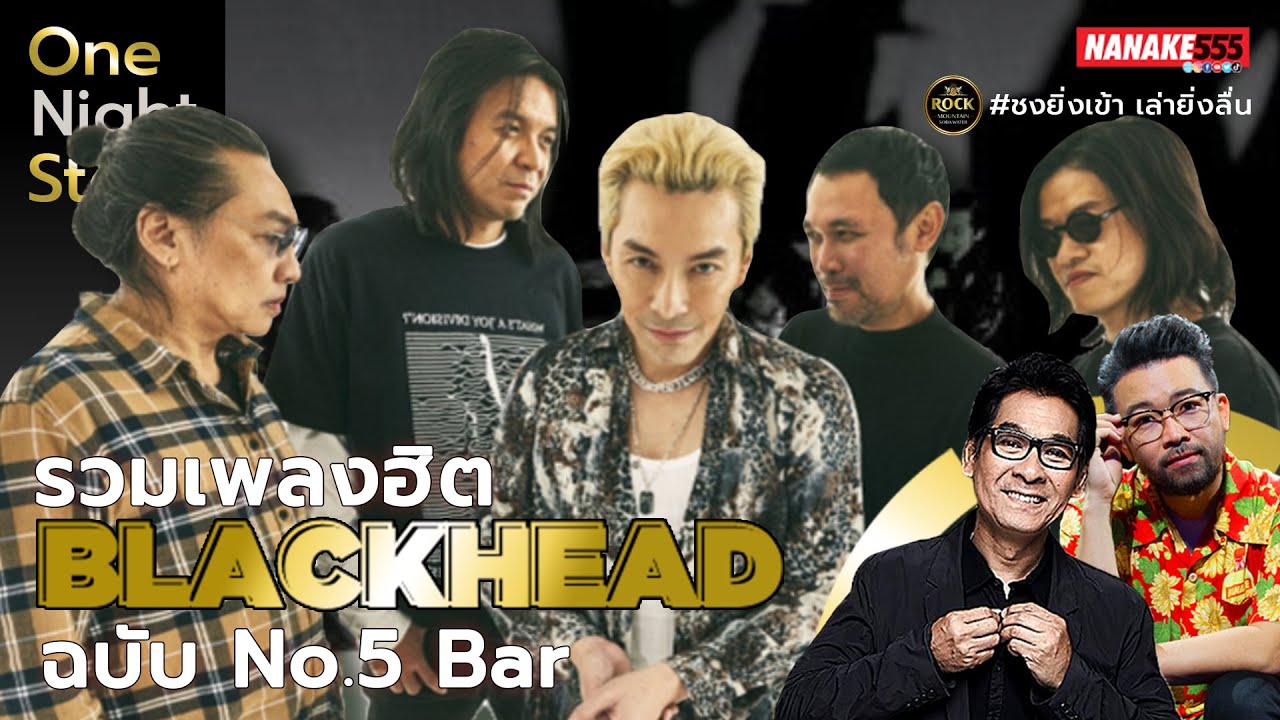 รวมเพลงฮิต Blackhead ฉบับ No.5 Bar | #OnenightstoryLive
