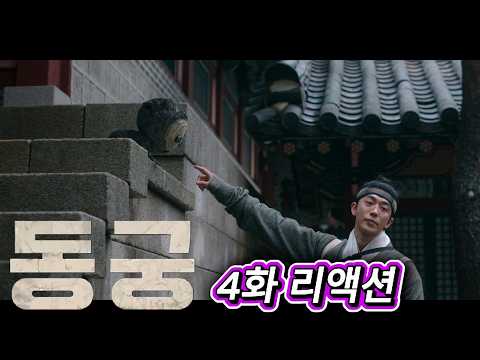 해외반응  동궁 4화 리액션 한글자막  꺼먹이 살아있어!!!