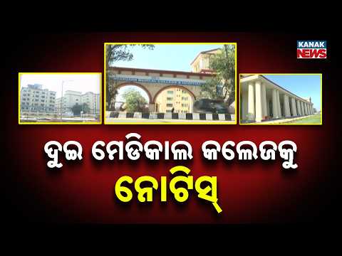 NMC Issues Notice To Sundargarh & Phulbani Medical Colleges, Massive Alert!