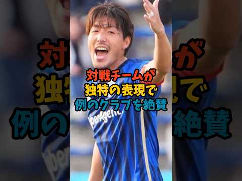 対戦チームが独特の表現で例のクラブを絶賛#shorts #町田ゼルビア #黒田監督 #サッカー解説