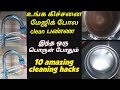 10 amazing cleaning hacks for kitchen பயனுள்ள கிச்சன் குறிப்புகள்/கிச்சன் மேஜிக் போல சுத்தம் ஆகும்.