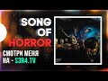 😈 Хоррор вечер в Song of Horror #2 😈 Основной стрим: s3r4.tv