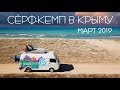 Летим в Крым делать сёрф-кемп | Март 2019