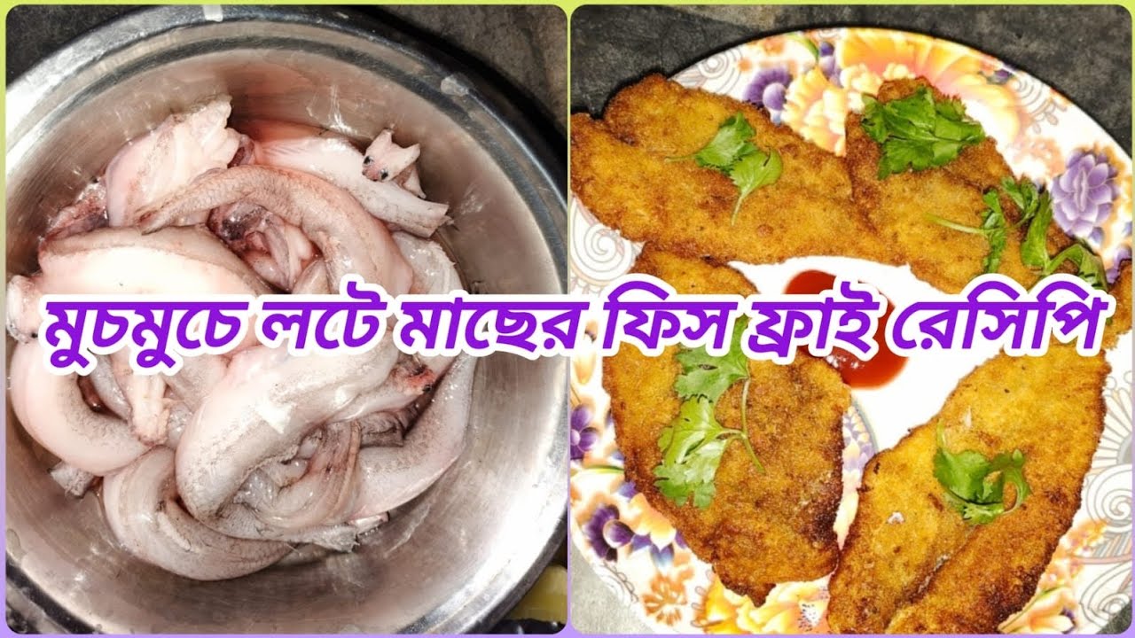 লোটে মাছের মুচমুচে ফিশ ফ্রাই||লোটে মাছের কাঁটা বের করার সহজ পদ্ধতি|| #অন্নপূর্ণা হেঁসেল #recipe