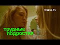 Трудные подростки 2 сезон | Мнение критиков | more.tv