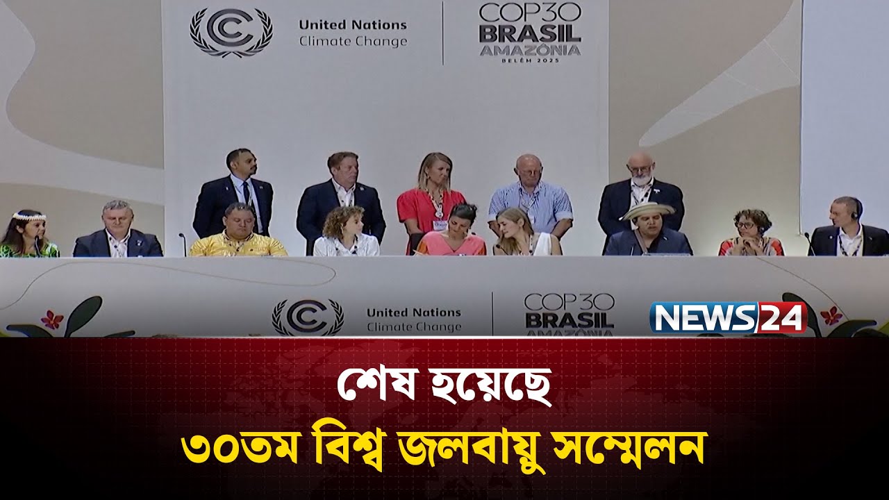 এলডিসিভুক্ত দেশগুলোর জন্য সুখবর ছাড়াই শেষ হলো কপ থার্টি | COP30 | NEWS24