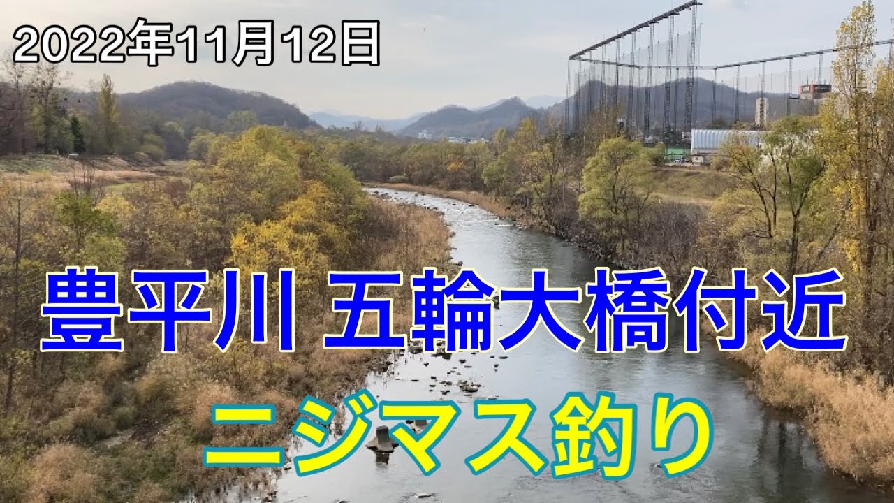 Vlog】豊平川 五輪大橋付近 ニジマス釣り 2022年11月12日 - YouTube
