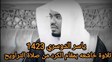 تلاوة كرديه اول مرة تنتشر من صلاة لتراويح عام ١٤٢٣ للشيخ ياسر الدوسري