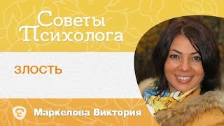 Злость. Чувство злости - это нормально? Психолог Виктория Маркелова