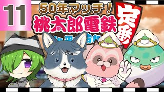 【桃鉄_定番】50年マッチ⑪ついに25年を経過！後半戦に突入だ～！巻き返せぇ！