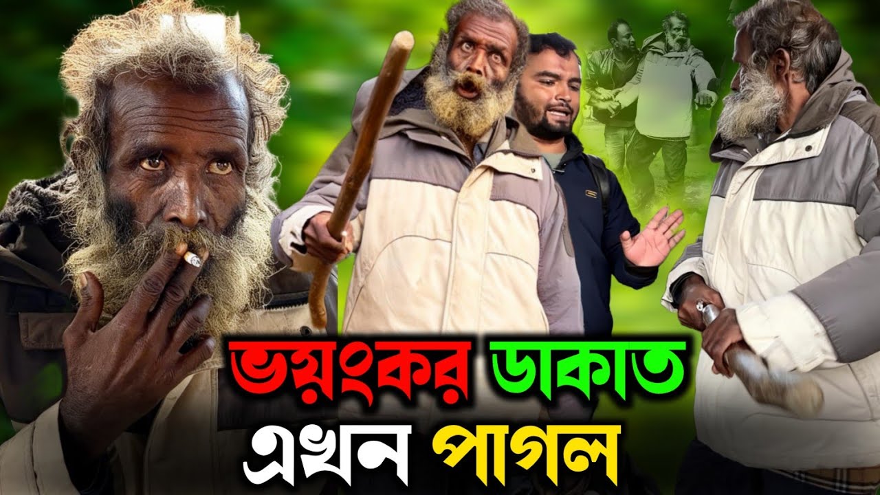 একসময় দুর্ধর্ষ ডাকাত ছিলেন এখন মানসিক ভারসাম্য হারিয়ে পাগল হয়েছেন | Humanity Bangladesh 