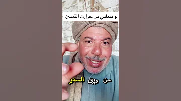لو بتعاني من حراره القدمين يبقي الوصفه دي ليك انت متنساش الصلاة على النبي محمد علاج حراره القدمين 