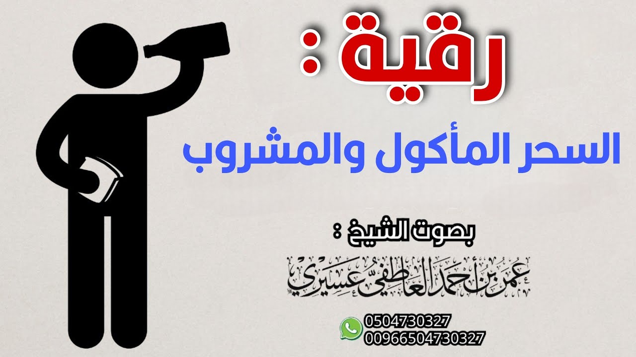 رقية قوية تبطل السحر المأكول والمشروب بإذن الله | الشيخ عمر العاطفي