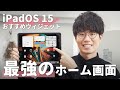 iPadOS 15のおすすめウィジェットで実現する、最強のホーム画面を紹介！