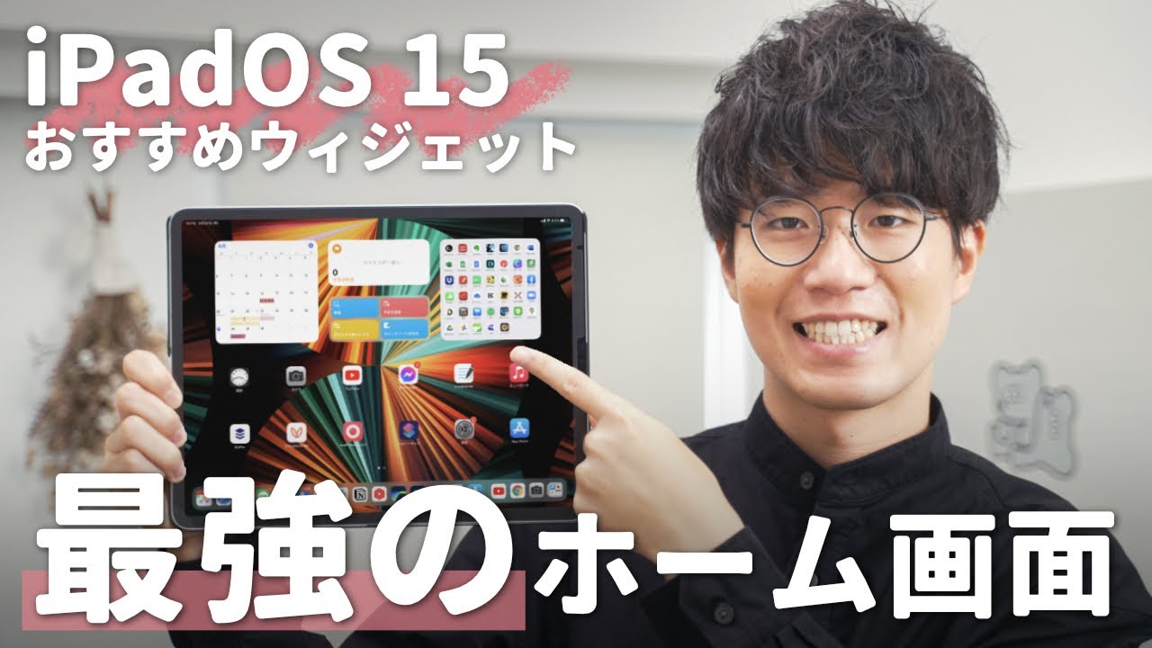 Ipados 15のおすすめウィジェットで実現する 最強のホーム画面を紹介 Youtube