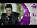 جلال الزين مادنك راسي فيديو كليب 2014 