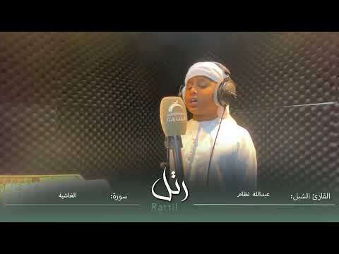 إذاعة القرآن الكريم الشارقة عبدالله نظام صوت