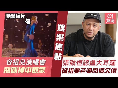 #今日娛樂 香港｜容祖兒演唱會｜離奇飛咪掉中觀眾 嚇到慘叫：心臟停止跳動2秒｜張致恒反擊被指要老婆肉償欠債 親認搵大耳窿疊碼仔借錢撐住頭家｜袁詠儀｜張智霖｜陳法蓉｜苟芸慧｜任賢齊｜8月17日娛樂新聞