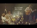 関取 花「恋の穴」( TOUR激闘編 ver.)