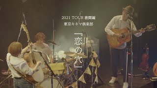 恋の穴関取花