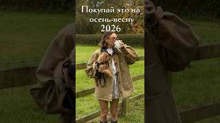Покупай это чтоб быть стильной.✨#стиль #тренды # fashion2026