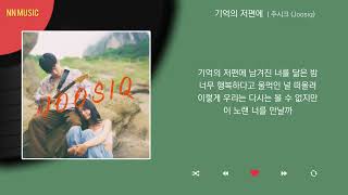 주시크 (Joosiq) - 기억의 저편에 / Kpop / Lyrics / 가사