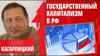 Государственный капитализм в РФ. Борис Кагарлицкий, Рабкор