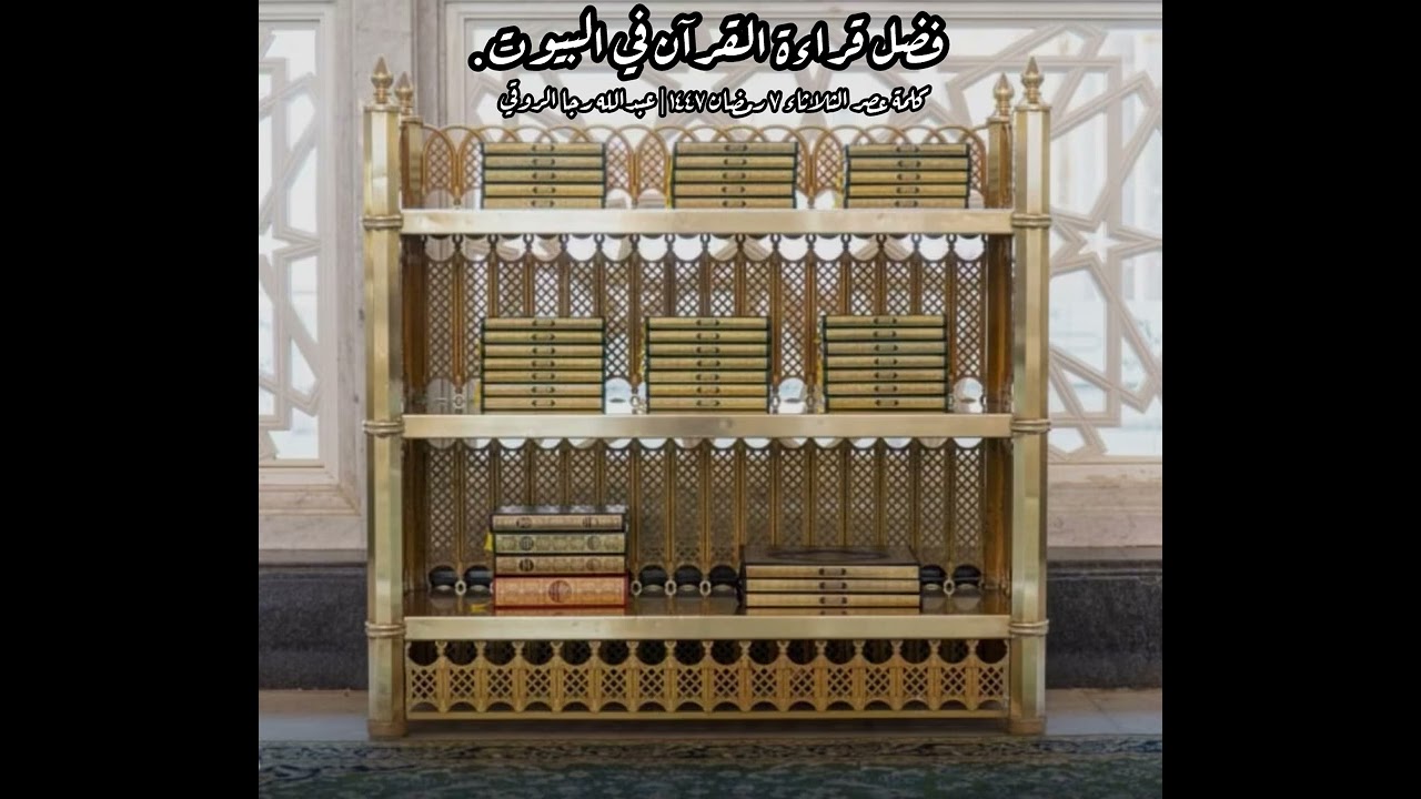 قراءة القرآن في البيوت