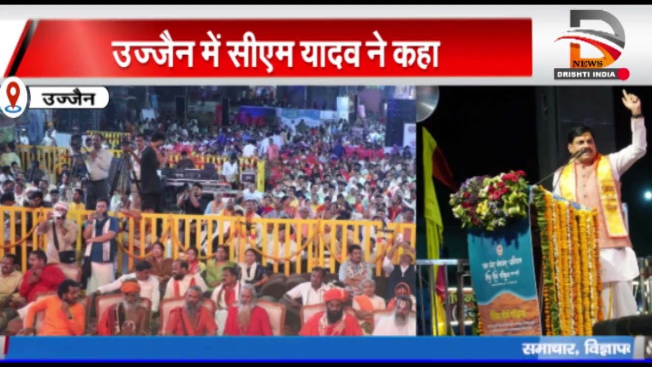 उज्जैन में सीएम यादव ने कहा नदियाँ धमनियों की तरह देश-प्रदेश को जीवन प्रदान देती है