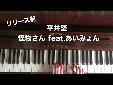 🌱🎹【弾いてみた】平井堅/怪物さん feat.あいみょん【ピアノ】