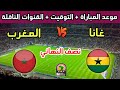 موعد وتوقيت مباراة المغرب وغانا في نصف نهائي كأس أفريقيا للسيدات 2025 والقنوات الناقلة موعد وتوقيت مباراة المغرب وغانا في نصف نهائي كأس أفريقيا للسيدات 2025 والقنوات الناقلة