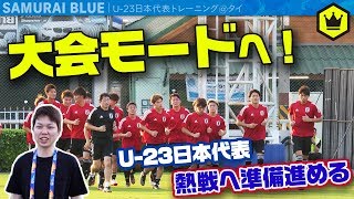 【U23日本代表】非公開練習開始！大会モードで準備進める！
