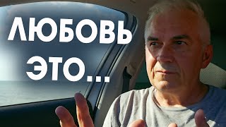 Настоящая любовь, это не то что вы думали 💜 Александр Ковальчук 💬 Психолог Отвечает