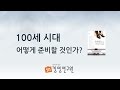 SN경영연구원 나병문 교수 _ 100세 시대 어떻게 준비할 것인가? (Full ver.)