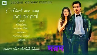 Dard(দরদ) new song(pal ek pal)।shakib Khan। dard movie song। dard tittle movie song