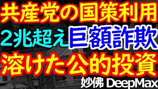 03-03 ２兆円以上の巨額詐欺は氷山の一角