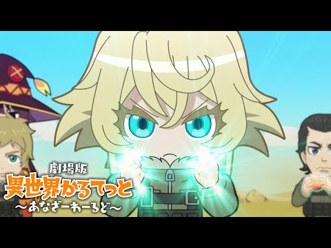 Isekai Quartet: Filme estreia legendado na Crunchyroll