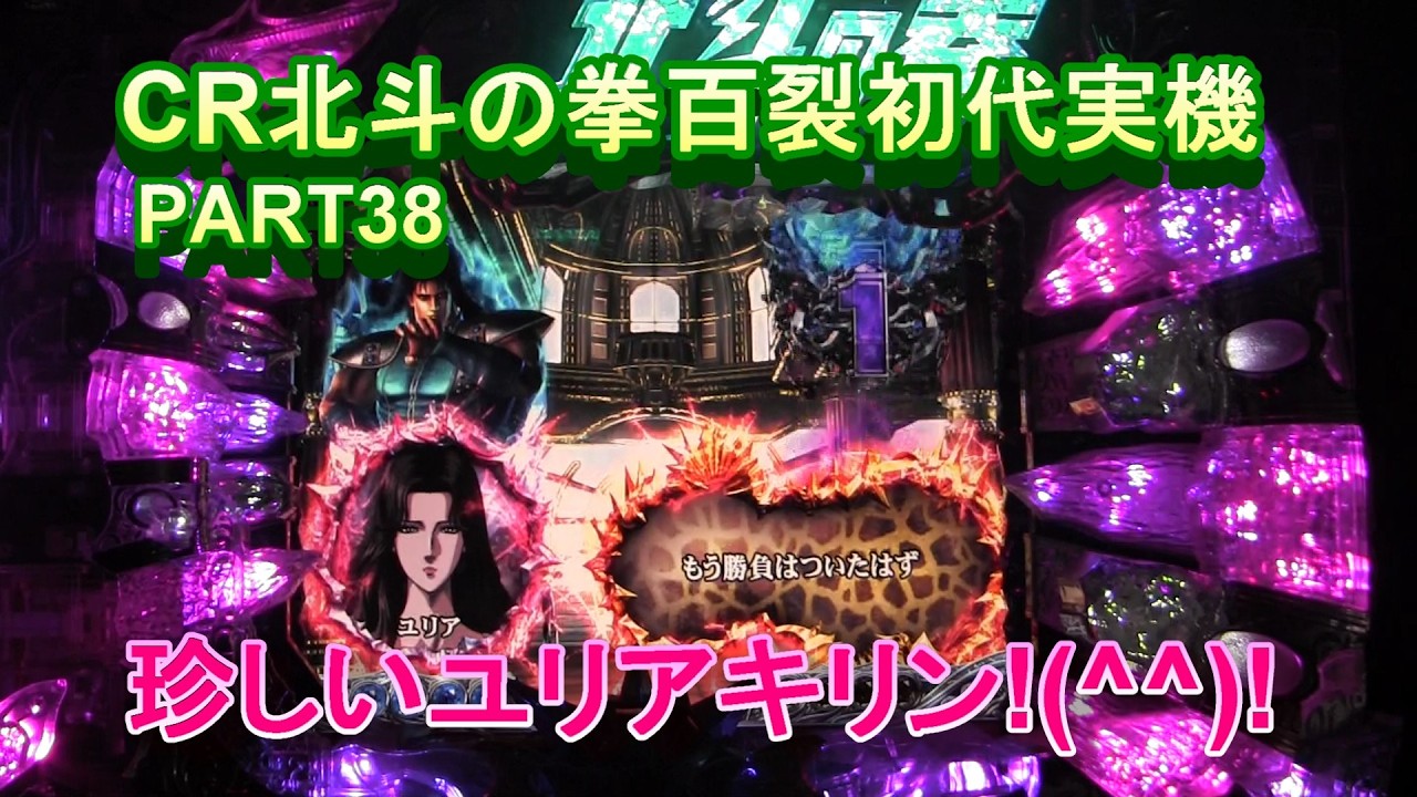 CR北斗の拳百裂初代実機PART38 珍しいユリアキリン来た!(^^)! - YouTube