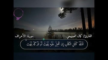 تلاوة خاشعة من سورة الأعراف